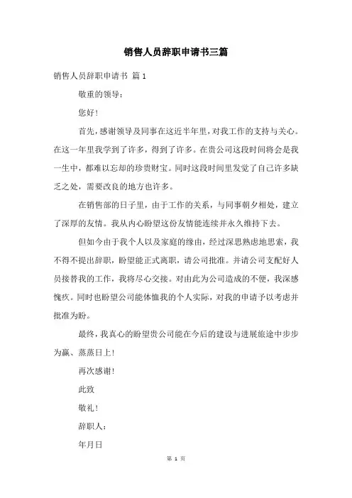 销售人员辞职申请书三篇