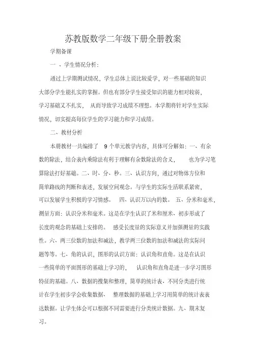 苏教版数学二年级下册全册教案(优秀教学设计)