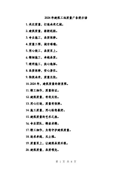 2024年建筑工地质量广告提示语（三篇）
