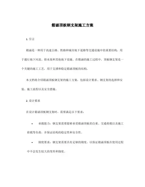 箱涵顶板钢支架施工方案