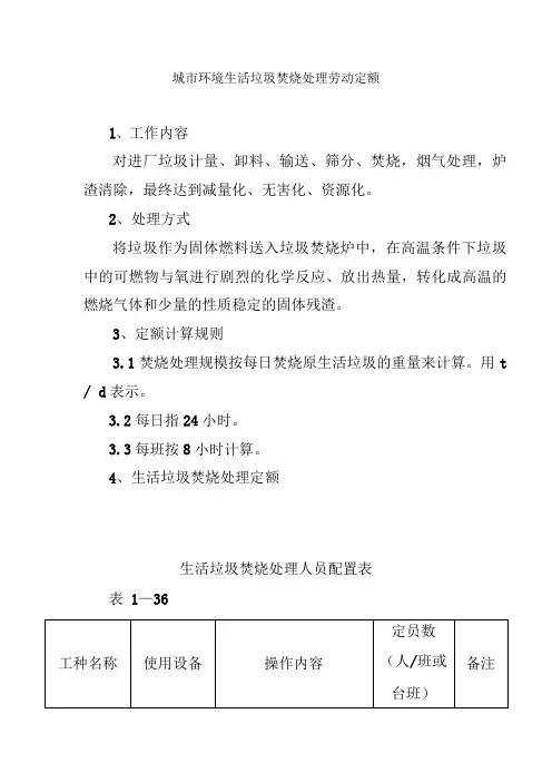 城市环境生活垃圾焚烧处理劳动定额