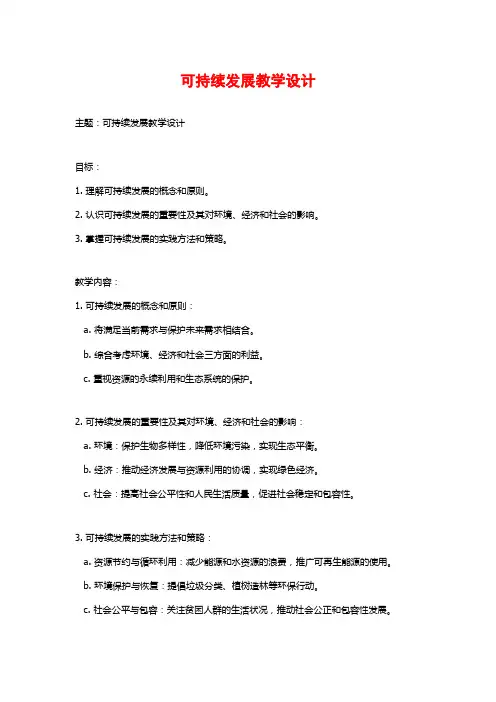 可持续发展教学设计