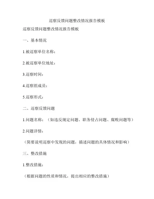 巡察反馈问题整改情况报告模板