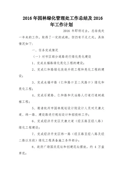 2016年园林绿化管理处工作总结及2016年工作计划