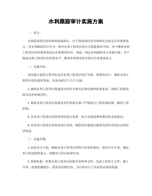 水利跟踪审计实施方案