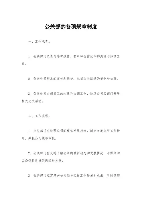公关部的各项规章制度