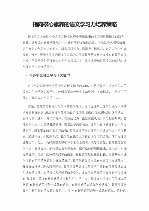 指向核心素养的语文学习力培养策略