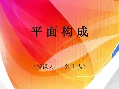 第一章 平面构成概念