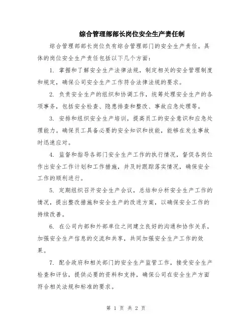 综合管理部部长岗位安全生产责任制