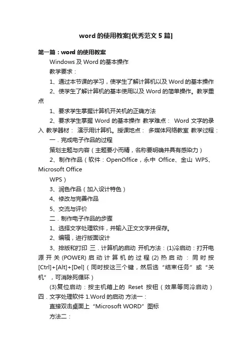 word的使用教案[优秀范文5篇]