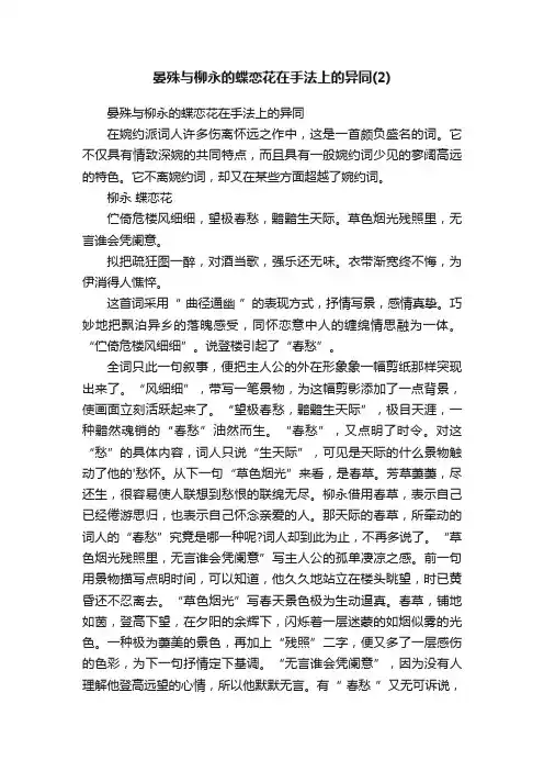 晏殊与柳永的蝶恋花在手法上的异同