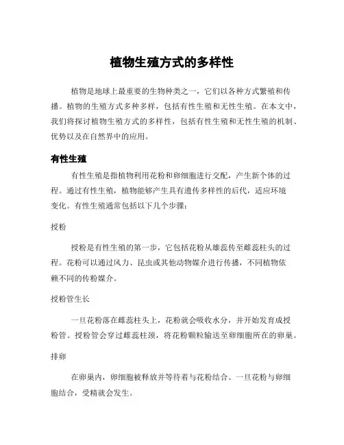 植物生殖方式的多样性