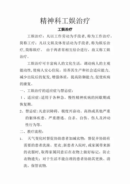 精神科工娱治疗[1]