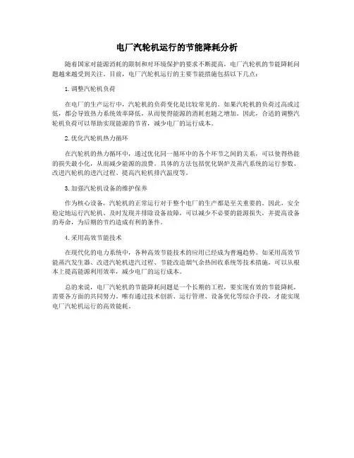 电厂汽轮机运行的节能降耗分析
