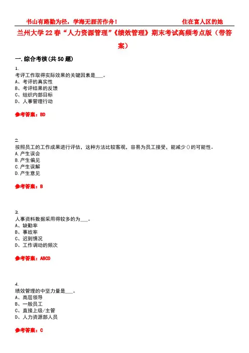 兰州大学22春“人力资源管理”《绩效管理》期末考试高频考点版(带答案)试卷号2