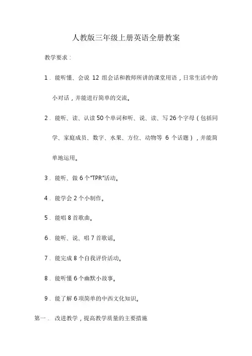 人教版三年级(上册)英语(全册)教案