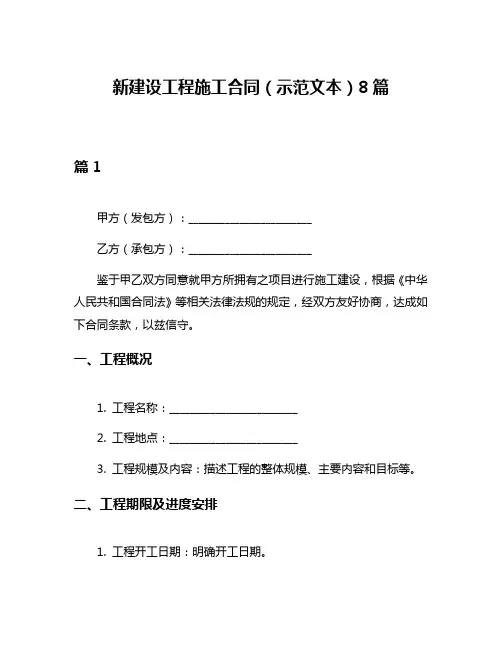 新建设工程施工合同(示范文本)8篇