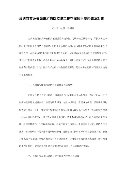 浅谈当前公安派出所消防监督工作存在的主要问题及对策