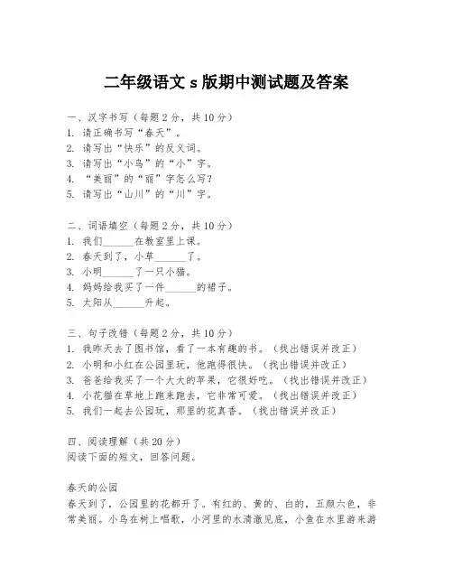 二年级语文s版期中测试题及答案