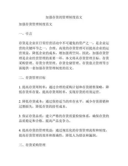 加强存货的管理制度范文
