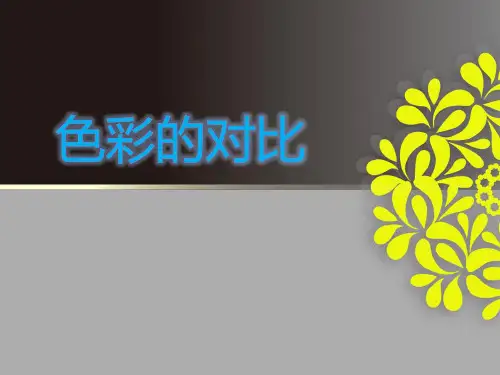 美术五年级上册课件-1.色彩的对比1-人教版
