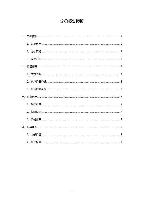 定价报告模板