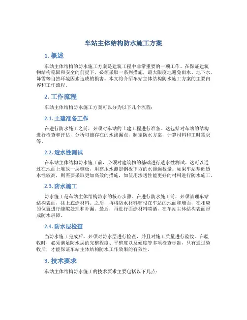 车站主体结构防水施工方案