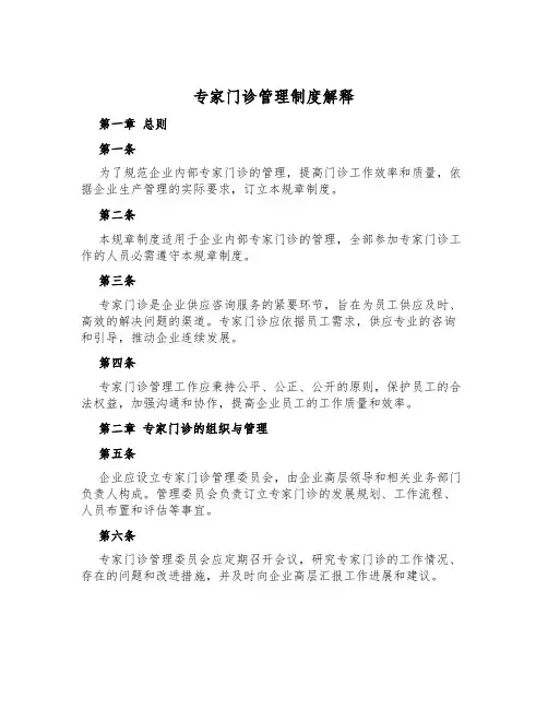 专家门诊管理制度解释