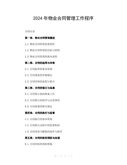 2024年物业合同管理工作程序