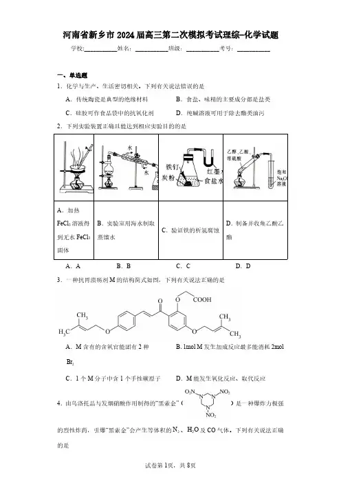 河南省新乡市2024届高三第二次模拟考试理综-化学试题(含答案解析)