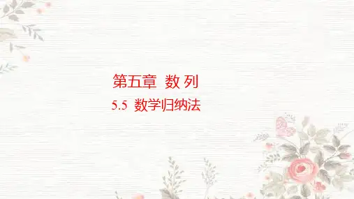03 教学课件_数学归纳法(3)