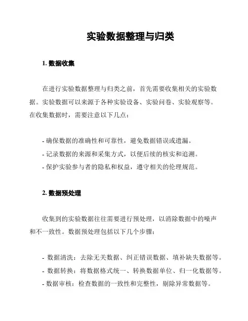 实验数据整理与归类