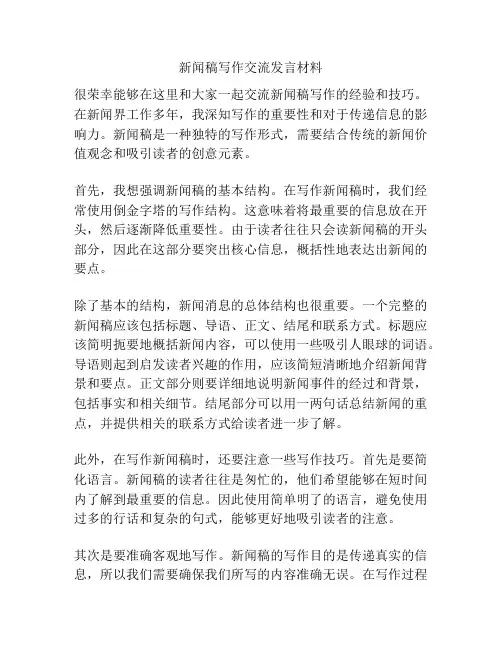新闻稿写作交流发言材料