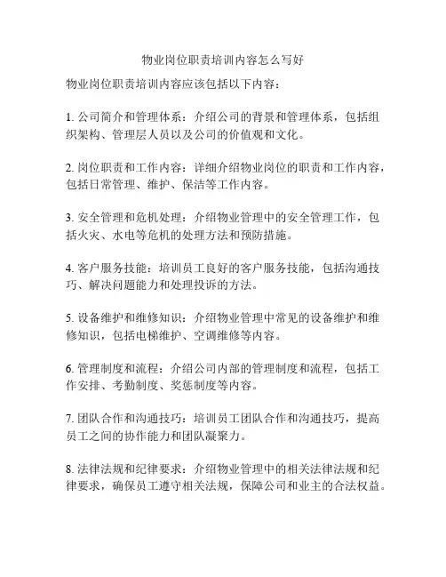 物业岗位职责培训内容怎么写好