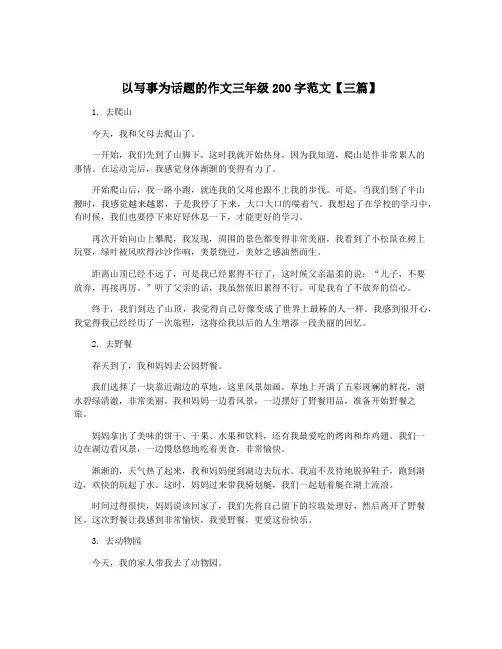 以写事为话题的作文三年级200字范文【三篇】