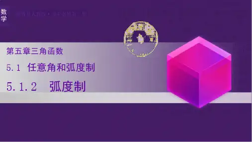 弧度制ppt课件