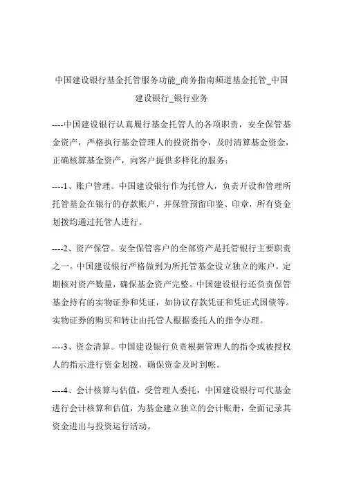 中国建设银行基金托管服务功能商务指南频道基金托管_中国建设银行_银行业务.doc