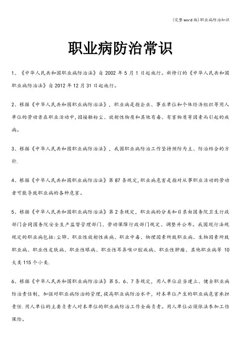 (完整word版)职业病防治知识