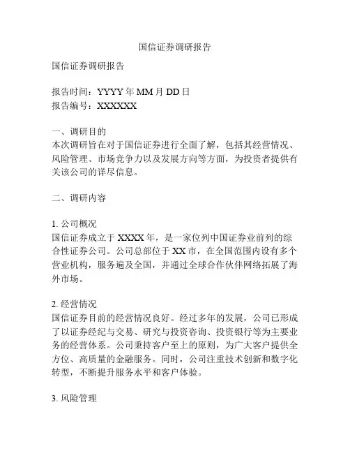 国信证券调研报告