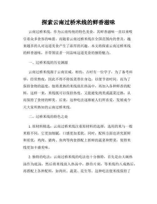 探索云南过桥米线的鲜香滋味