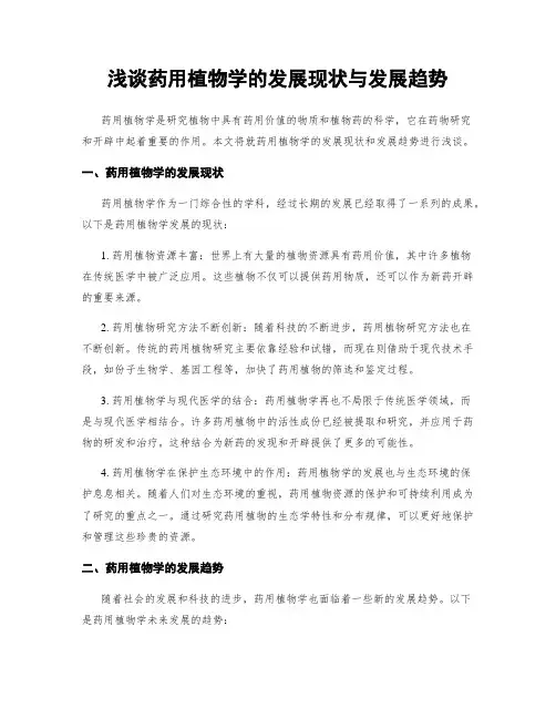 浅谈药用植物学的发展现状与发展趋势