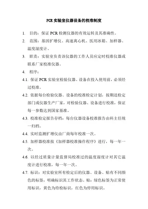 PCR实验室仪器设备的校准制度