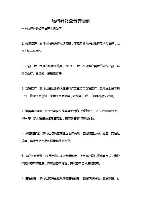 旅行社经营管理实例