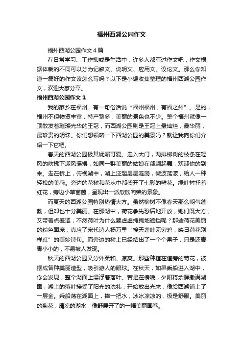 福州西湖公园作文4篇