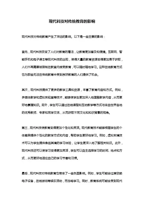 现代科技对传统教育的影响