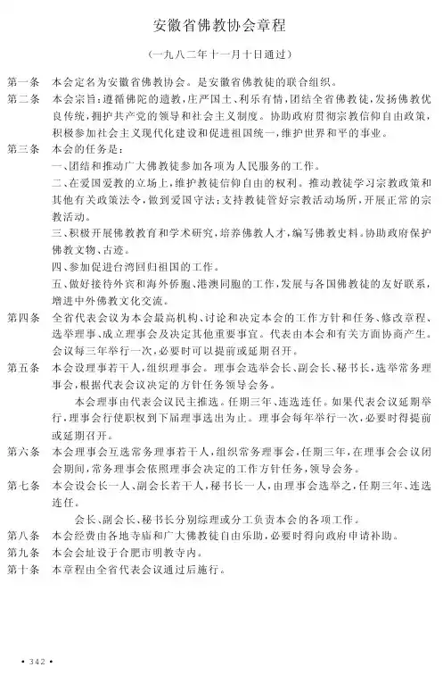 安徽省佛教协会章程