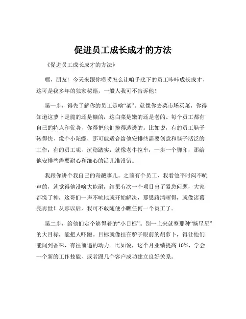 促进员工成长成才的方法