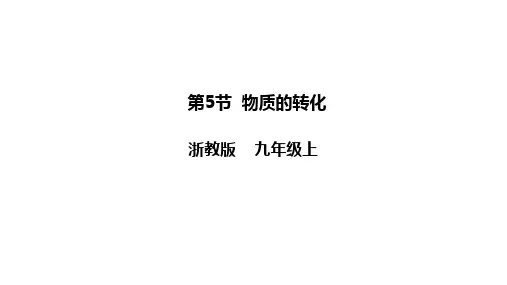 2.5物质的转化课件浙教版九年级上册科学2