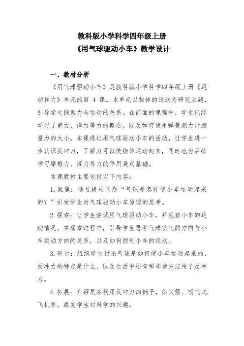 教科版小学科学四年级上册《用气球驱动小车》教学设计
