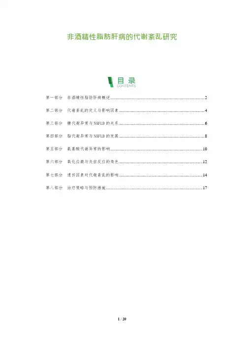 非酒精性脂肪肝病的代谢紊乱研究
